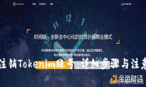 如何注销Tokenim账号：详细步骤与注意事项
