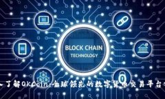 深入了解OKCoin：全球领先