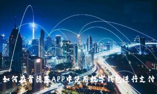 如何在肯德基APP中使用数字钱包进行支付