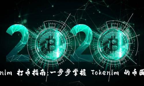 Tokenim 打币指南：一步步掌握 Tokenim 的币圈操作