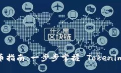 Tokenim 打币指南：一步步掌