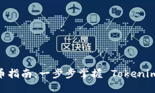 Tokenim 打币指南：一步步掌握 Tokenim 的币圈操作