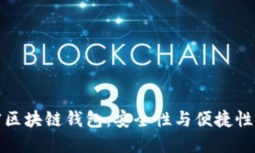非对称加密区块链钱包：安全性与便捷性的完美结合