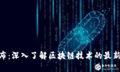 Tokenim发布：深入了解区块