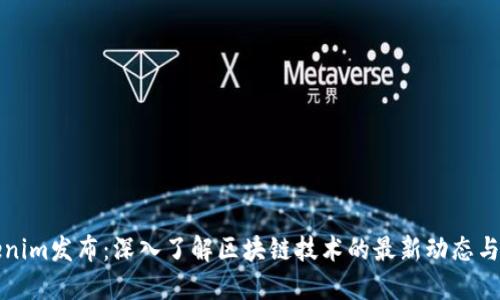 Tokenim发布：深入了解区块链技术的最新动态与应用