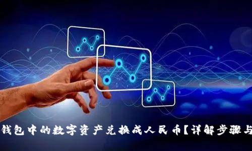 如何将TP钱包中的数字资产兑换成人民币？详解步骤与注意事项