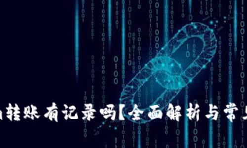 : Tokenim转账有记录吗？全面解析与常见问题解答