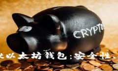 全方位解析Mist以太坊钱包