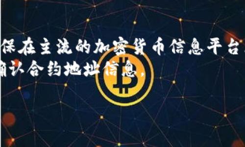   如何快速搜索TPWallet合约地址？ / 

 guanjianci TPWallet, 合约地址, 区块链 /guanjianci 

TPWallet是一款综合性的数字资产钱包，用户可以通过它进行多种数字资产的存储、交易和管理。随着区块链技术的迅速发展，越来越多的用户对数字资产钱包产生了浓厚的兴趣，其中TPWallet因其便捷的操作和多样的功能受到不少用户的青睐。然而，在使用TPWallet的过程中，有时候我们需要查找特定代币的合约地址，以便于进行交易或资产管理。本文将详细介绍如何快速有效地搜索TPWallet合约地址，并探讨一些相关应用及常见问题。通过深入解析这些内容，读者可以更好地理解TPWallet的使用，同时提升自己在区块链领域的知识层次。

一、什么是TPWallet合约地址？
合约地址是部署在区块链上的智能合约所生成的唯一标识符。它就像银行账户号码，每个合约地址都是独一无二的，能够唯一识别特定的智能合约。在TPWallet中，合约地址用于识别不同类型的数字资产，帮助用户准确地进行资产转移和交易。当用户想要添加特定代币到自己的TPWallet时，往往需要输入合约地址，这样才能确保资产的正确性。

二、如何查找TPWallet合约地址？
1. **官方网站或项目官网**
查找TPWallet合约地址的最安全方法是访问该代币的官方网站或项目官网。通常，在官方网站的“文档”或“关于我们”页面，项目方会提供合约地址等重要信息。确保访问正确的官网是避免找到错误信息的好方法。

2. **区块链浏览器**
区块链浏览器如Etherscan、BscScan等平台，可以用于搜索特定代币的合约地址。用户只需要输入代币的名称或相关信息，便能找到其对应的合约地址及相关交易记录。使用区块链浏览器不仅可以找到合约地址，还可以查看交易详情、持有量等信息。

3. **社区及论坛**
在区块链相关的社区、论坛或者社交媒体上，用户可以寻求他人的帮助。例如，Reddit、Telegram群组等地方，常常有社区用户会分享链接和合约地址。但在获取信息时需要审核其来源的可靠性，以免受到错误信息的影响。

4. **多方验证**
在获取合约地址后，最好通过其他渠道进行验证，以确保所获取的信息是准确无误的。例如，可以对比多个区块链浏览器的数据，检查合约地址是否一致，从而提高安全性。

三、TPWallet合约地址在交易中的作用
TPWallet合约地址在进行数字资产交易时扮演着重要角色。用户在转账或接收代币时，必须准确输入合约地址，以确保资金能够正确转移到目标地址。例如，在使用TPWallet收取代币时，如果合约地址输入错误，则资金可能会丢失或者发送到错误的地址，这对于用户来说是一个巨大的风险。因此，了解和掌握从各个渠道获取合约地址的方法显得尤为重要。

四、TPWallet的优势及使用注意事项
TPWallet作为一款数字资产管理工具，具有多种优势：
- **用户友好的界面**：TPWallet的界面设计简洁直观，方便用户进行操作，即使是初学者也能轻松上手。
- **多种资产支持**：TPWallet不仅支持主流的数字资产，还支持多种币种和代币，用户可以一站式管理自己的数字资产。
- **安全性高**：TPWallet高度重视用户资产的安全性，采用了多重加密和安全机制，保障用户的资金安全。
但是，用户在使用TPWallet时也应注意以下几点：
- **合约地址的准确性**：在输入合约地址时，必须确保其准确无误，一旦发生错误，资金转移可能无法恢复。
- **及时更新钱包版本**：为了享受更好的功能和安全保障，用户应定期检查并更新TPWallet应用。

五、常见问题解答

问题一：如何验证合约地址的真实性？
验证合约地址的真实性是确保你的数字资产安全的重要一环。首先，用户可以利用区块链浏览器进行查找，当你输入某个合约地址后，浏览器将显示该合约的详细信息，包括代币名称、总供给、持有人地址等信息。如果这些信息与官方发布的数据相符，可以初步判定合约地址是正确的。此外，用户还可以在各大币圈论坛、社交媒体中进行咨询，询问其他用户对合约地址的看法和反馈。
为了增加验证合约地址的安全性，用户还可以通过在多个区块链浏览器中进行对比，查看是否存在差异。最重要的是，不要轻易相信未核实的内容，特别是在社交平台上收到的信息。在加密货币世界，出现诈骗和错误信息的情况并不少见，提高警惕，确保信息的准确性，是保护自身资产的重要步骤。

问题二：如果合约地址错误，数字资产会丢失吗？
合约地址错误可能导致数字资产的转移失败或丢失。在大多数情况下，如果你发送资产到错误的合约地址，资金将会被永久锁定在那地址中，无法找回。这是因为区块链的透明性和去中心化特性，一旦资金（代币）转出后，便无法逆转。因此，在进行资产转移时，一定要仔细检查合约地址。
如果发现合约地址错误，最好的解决办法是立即停止转账操作，并重新确认正确的合约地址。如果资金已经发送到错误地址，用户可以尝试联系区块链平台的客服，询问是否有找回资金的方式。但基本上，找回的可能性非常小，因为区块链网络的设计旨在防止任何中央干预。

问题三：TPWallet合约地址如何进行存储与管理？
支持多种代币的管理是TPWallet的一大特点。对于合约地址的存储和管理，用户可以通过在TPWallet中将其添加为自定义代币的方式来实现。在钱包应用中，一般会提供简单的方式让用户添加新的代币，用户只需要进入钱包的设置，在添加代币的选项中输入正确的合约地址，系统将自动识别并添加该代币。
除去添加合约地址，TPWallet还建议用户定期备份自己的钱包。备份可以为用户的资产提供额外的保障，特别是在使用多资产交易的情况下。可以通过导出助记词、私钥等方式来进行备份，以确保在设备丢失或损坏时，用户可以通过备份数据恢复自己的钱包信息。总之，良好的管理习惯和合理的备份措施是保护数字资产的基础。

问题四：TPWallet是否支持多链合约地址？
TPWallet支持多种区块链链上的代币合约地址，让用户能够在多条链上进行交易及管理。用户可以利用TPWallet将多个区块链中的代币集中管理，方便随时查询余额并进行交易。这种多链支持特性体现了TPWallet的灵活性和便捷性，特别是对于同时参与多个项目的用户而言，更是提升了管理效率。
在使用TPWallet进行合约地址操作时，用户需要特别注意选择正确的网络。例如，当使用Ethereum链时，需要输入相应ERC-20标准的合约地址，而在Binance Smart Chain时，则需寻找BEP-20标准的合约地址。虽然TPWallet大部分时间会自行识别用户操作的链，确保过程的顺利，但用户仍需保持警惕，并确保自己选择和操作的是正确的链。

问题五：在哪里查找TPWallet的官方合约地址信息？
若要查找TPWallet的官方合约地址信息，通常可以通过项目的官方网站进行获取。许多正规项目会在其官方网站上发布合约地址及相关资料，确保用户获取信息的真实性和准确性。此外，TPWallet的白皮书或相关文档中也通常会包含合约地址的详细说明。确保在主流的加密货币信息平台（如CoinMarketCap、CoinGecko）中进行查找，这些网站会提供知名代币的合约地址和交易信息。
同时，在社交媒体和区块链相关的论坛上追踪官方信息，确保关注项目方的官方社交账号，能够在第一时间获得权威消息。只通过官方渠道获得的信息是最可靠的，这样可以有效避免在交易中遇到诈骗问题。因此，在进行数字资产交易时，务必要通过官方渠道确认合约地址信息。

综上所述，TPWallet合约地址的搜索有其独特的方法与注意事项。了解这些关键点，可以帮助用户在数字资产管理中更加游刃有余，同时增强自身信息安全意识，恰当利用区块链技术，获得更便利的数字资产体验。