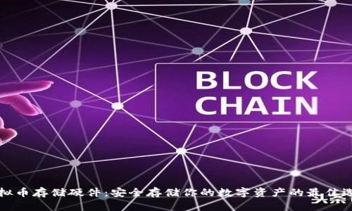 虚拟币存储硬件：安全存储你的数字资产的最佳选择