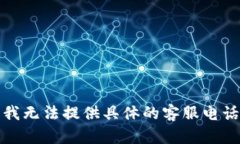 抱歉，我无法提供具体的