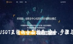 极客钱包USDT互转的全面指