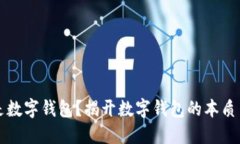 什么是数字钱包？揭开数