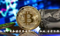  如何下载和安装星交所