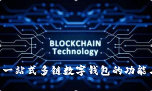 TokenPocket: 一站式多链数字钱包的功能与结构深入解析