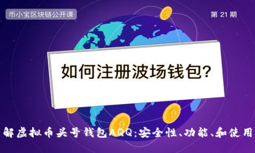 : 了解虚拟币头号钱包AQQ：安全性、功能、和使用指南