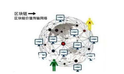    如何有效使用Tokenim：新手指南  / 

 guanjianci  Tokenim, 区块链, 数字资产, 加密货币  /guanjianci 

## 引言

在数字货币和区块链技术蓬勃发展的今天，Tokenim作为一款新的加密资产管理工具，越来越受到用户的关注。它不仅提供了便捷的资产管理功能，还帮助用户进行投资决策。本文将为您详细介绍Tokenim的使用方法，包括其功能、优势和潜在问题。同时，我们将针对Tokenim的应用场景和用户体验，回答四个可能出现的问题，以帮助用户更好地理解和使用这一工具。

## 什么是Tokenim？

Tokenim是一款数字资产管理工具，旨在为用户提供一个简单、高效的方式来管理和监控他们的加密货币投资。无论您是加密货币的新手还是资深投资者，Tokenim都能为您提供便捷的体验。通过利用区块链技术，Tokenim保证了用户资产的安全性，并提供了实时数据分析和投资建议。

## Tokenim的主要功能

### 1. 资产管理

Tokenim允许用户轻松地管理多种类型的加密资产。用户可以通过简单的界面添加、删除或更新资产信息。无论是比特币、以太坊，还是其他代币，Tokenim都支持多种链上的资产，让用户可以在一个平台上集中管理。

### 2. 实时监控

利用Tokenim，用户可以实时监控他们的投资情况。该应用提供市场价格变动提醒，用户可以根据实时数据做出快速决策。这对于希望抓住市场机遇的投资者至关重要。

### 3. 数据分析

Tokenim的高级数据分析模块可以帮助用户了解他们的投资组合表现。用户可以查看各个资产的涨跌幅、成交量等信息，从而制定更为科学的投资策略。

### 4. 社区互动

Tokenim还具有社区互动功能，用户可以与其他投资者交流心得、分享经验。这种互动不仅可以丰富用户的投资视野，还可以为投资决策提供新的思路。

## Tokenim的优势

### 1. 用户友好的界面

Tokenim以其简洁易用的界面吸引了大量用户。无论是新手还是老手，用户都能快速上手，轻松管理自己的资产。

### 2. 高度安全性

Tokenim采用了多重安全措施保护用户资产，确保投资者的信息和资金安全。这种安全性在当今网络安全问题频繁发生的背景下尤为重要。

### 3. 实时数据更新

实时更新的数据分析功能让用户能够快速反应市场变化，抓住投资机会，这是Tokenim的一大杀手锏。

### 4. 社区支持

拥有庞大用户基础的Tokenim提供了良好的社区支持，用户可以迅速获得帮助和建议，从而降低投资风险。

## 如何开始使用Tokenim？

接下来，我们将详细介绍Tokenim的使用步骤，帮助用户快速上手。

### 1. 注册账户

首先，您需要在Tokenim官网上注册一个账户。填写基本信息，包括邮箱和密码，并通过验证邮件激活账户。

### 2. 下载应用

Tokenim支持多种平台，用户可以根据需要下载对应的应用程序，支持手机和电脑使用。

### 3. 添加资产

进入应用后，您可以通过“资产管理”模块添加自己的数字资产。操作界面非常简洁，根据提示进行即可。

### 4. 设置提醒

为了及时获取市场动态，用户可以在“设置”中开启价格提醒功能，确保能在关键时刻做出投资决策。

## 常见问题

### 问题一：Tokenim安全吗？

#### 1. 数据加密

Tokenim采用了行业领先的加密技术，确保用户的个人信息和交易记录不被外部侵入者获取。这种加密保护大大降低了数据被盗的风险。

#### 2. 资金安全

Tokenim对于用户的资金采取分离存储原则，确保用户资金和平台资产分开保管，这不仅能提高资金安全性，还能在平台出现问题时保护用户的资产。

#### 3. 监管合规

Tokenim遵循相关法律法规，进行了合规性审查，以确保平台的合法性和透明度。用户在使用时无需担心法律风险。

### 问题二：如何最大化使用Tokenim？

#### 1. 充分利用数据分析

Tokenim的强大在于其数据分析功能。用户应该定期查看投资组合的表现，根据市场变化调整策略。利用这些数据，用户可以寻求更高的投资回报。

#### 2. 积极参与社区

社区是Tokenim的一大特色。用户可以通过参与讨论、分享投资经验，获取行业内的第一手信息。这种互动能帮助用户快速了解市场趋势，做出更明智的投资选择。

#### 3. 学习专业知识

Tokenim不仅是一个应用，它也能为用户提供丰富的学习资料，包括投资策略、市场分析等。用户在学习过程中，可以提高自己的金融素养，从而在投资中做出更合理的决策。

### 问题三：Tokenim支持哪些币种？

#### 1. 主流币种

目前，Tokenim支持多种主流加密货币，包括比特币（BTC）、以太坊（ETH）、瑞波币（XRP）等。用户可以在平台上轻松查看和管理这些资产。

#### 2. 新兴币种

除了主流币种，Tokenim还在不断增加对新兴币种的支持，这意味着用户不必担心遗漏新兴投资机会。在未来的发展中，Tokenim将继续扩展其支持的资产范围。

### 问题四：Tokenim的费用结构是怎样的？

#### 1. 免费使用

Tokenim提供了免费基本账户功能，用户可以免费使用其基础的资产管理和监控功能。适合刚入门的用户使用。

#### 2. 高级功能收费

对于需要更高层次服务的用户，Tokenim还提供了高级版服务，用户需支付一定的费用解锁更多功能。这样的收费机制确保了普通用户和重度使用者的需求都能得到满足。

## 结语

Tokenim作为一款全新的数字资产管理工具，凭借其用户友好的界面、强大的安全性以及丰富的功能，逐渐赢得了用户的信赖。本文希望能为您提供足够的信息，帮助您更好地理解和使用Tokenim。无论您是刚入门的投资者还是有经验的高手，Tokenim都能为您带来价值，实现您的投资目标。