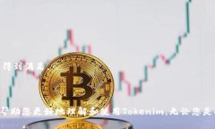    如何有效使用Tokenim：新