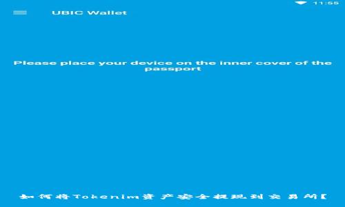 如何将Tokenim资产安全提现到交易所？