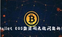 解决TPWallet EOS激活码无效