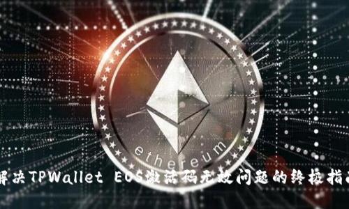 解决TPWallet EOS激活码无效问题的终极指南