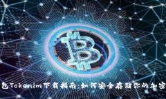 冷钱包Tokenim下载指南：如