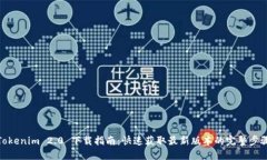 Tokenim 2.0 下载指南：快速