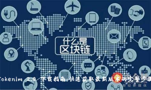 Tokenim 2.0 下载指南：快速获取最新版本的完整步骤