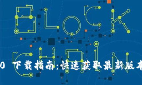 Tokenim 2.0 下载指南：快速获取最新版本的完整步骤