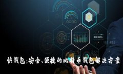   快钱包：安全、便捷的比