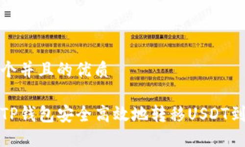 思考一个并且的优质

如何从TP钱包安全高效地转移USDT到交易所