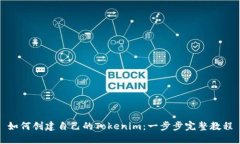 如何创建自己的Tokenim：一