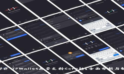### TPWallet是否支持Core链？全面分析与解答