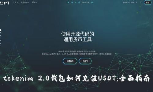 tokenim 2.0钱包如何充值USDT：全面指南