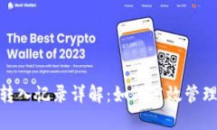 Tokenim 2.0转入记录详解：如