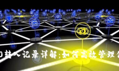 Tokenim 2.0转入记录详解：如何高效管理你的数字资产