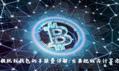 TP提现到钱包的手续费详解