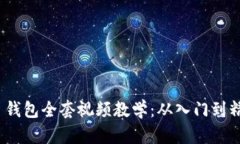 Tokenim 2.0 钱包全套视频教