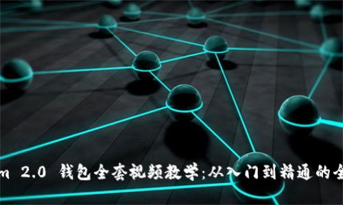 Tokenim 2.0 钱包全套视频教学：从入门到精通的全面指南