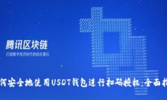 如何安全地使用USDT钱包进