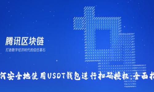 如何安全地使用USDT钱包进行扫码授权：全面指南