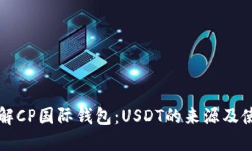 深入了解CP国际钱包：USDT的来源及使用指南