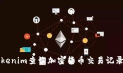 :如何使用Tokenim查询加密货