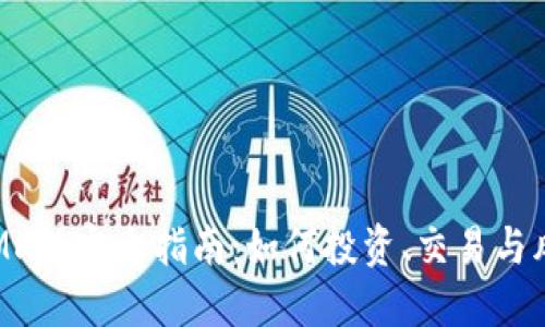 虚拟币MK的完全指南：如何投资、交易与风险管理