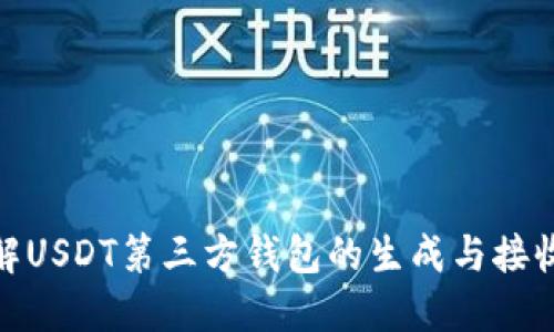 : 详解USDT第三方钱包的生成与接收流程
