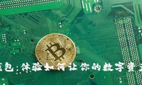 TokenIM钱包：体验如何让你的数字资产安全便捷