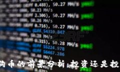   狗狗币的前景分析：投资