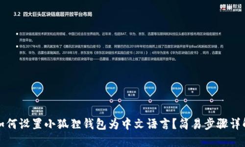 如何设置小狐狸钱包为中文语言？简易步骤详解