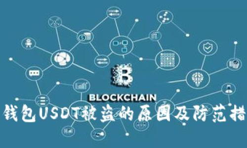 冷钱包USDT被盗的原因及防范措施