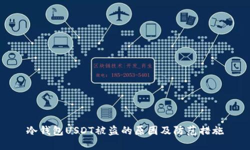 冷钱包USDT被盗的原因及防范措施